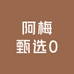 阿梅甄选0
