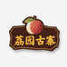 天露山荔园古寨民宿荔枝采摘