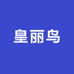 皇丽鸟服饰