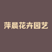 萍晨花卉园艺