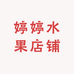 婷婷水果店铺
