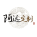 阿远定制一店