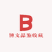 博文品鉴收藏