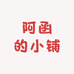 阿函的小铺