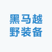 黑马越野装备