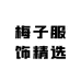 梅子服饰精选