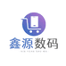 鑫源数码甄选