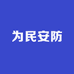 为民安防企业店