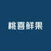 桃喜鲜果