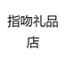 指吻礼品店