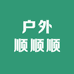 户外顺顺顺