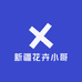 新疆花卉小哥