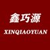 鑫巧源服饰