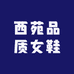 西苑品质女鞋