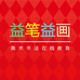 益笔益画教育