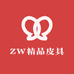 ZW精品皮具