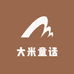 大米童话