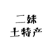 二妹土特产