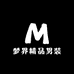梦界精品男装