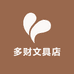 多财文具店
