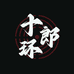 十环郎