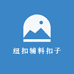 纽扣辅料扣子