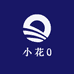 小花0