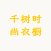 千树时尚衣橱