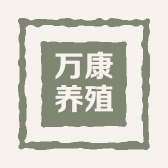万康养殖