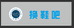 浩彩星换鞋
