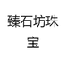 臻石坊珠宝