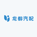 龙都汽配
