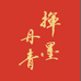 润墨堂艺术