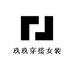 玖玖穿搭女装