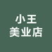 小王美业店