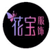 花宝服饰个体店