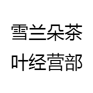 雪兰朵茶叶经营部