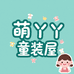 萌丫丫童装屋