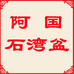 佛山市南海区阿国花盆店的小店个体店