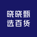 晓晓甄选百货
