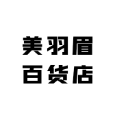美羽眉百货店