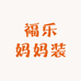 福乐妈妈装