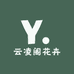 沭阳县云凌阁花卉园艺场的小店