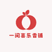 一间喜乐香铺