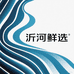 沂河鲜选特色农产