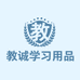 教诚永康市学友教具有限公司学习用品专卖店