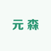 元森护肤