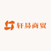 轩易商贸