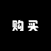 点击购买7