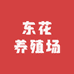 东至县东花养殖场